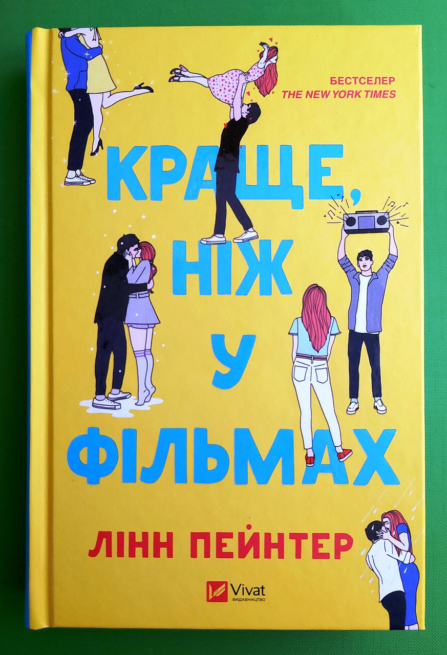 Краще, ніж у фільмах. Лінн Пейнтер. Віват
