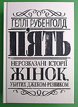 П'ять. Нерозказані історії жінок, убитих Джеком-Різником. Хеллі Рубенгольд. Жорж