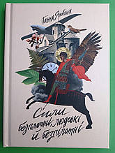 Сили безплотні, людські й безпілотні. Ганна Яновська. Жорж