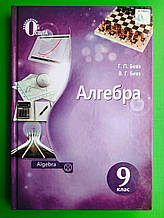 Підручник, Алгебра, 9 клас, Валентина Бевз, Освіта