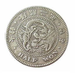 Сувенір монета 1⁄2 Он, Кван Му Корейської імперії 1902-1910 років