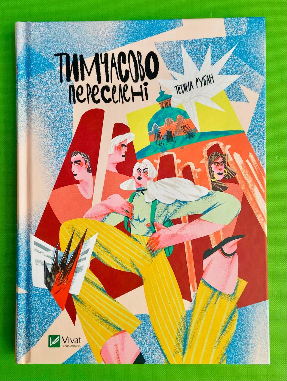 Тимчасово переселені. Тетяна Рубан. Віват