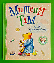 Мишеня Тім. Не хочу приймати ванну. Анна Казаліс. Перо
