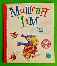 Мишеня Тім. Перше Різдво. Анна Казаліс. Перо