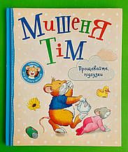 Мишеня Тім. Прощавайте, підгузки. Казаліс Анна. Перо