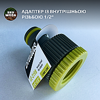 Адаптер на кран із внутрішньою різьбою 1/2"