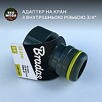 Адаптер на кран з внутрішньою різьбою 3/4"