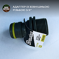 Адаптер із зовнішньою різьбою 3/4"