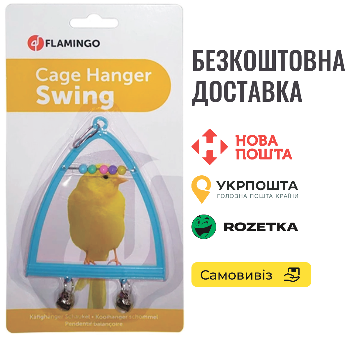 Гойдалка Flamingo Swing+Abacus+Bell для птахів з дзвіночком і рахівницями, іграшка 10х13 см, фото 1