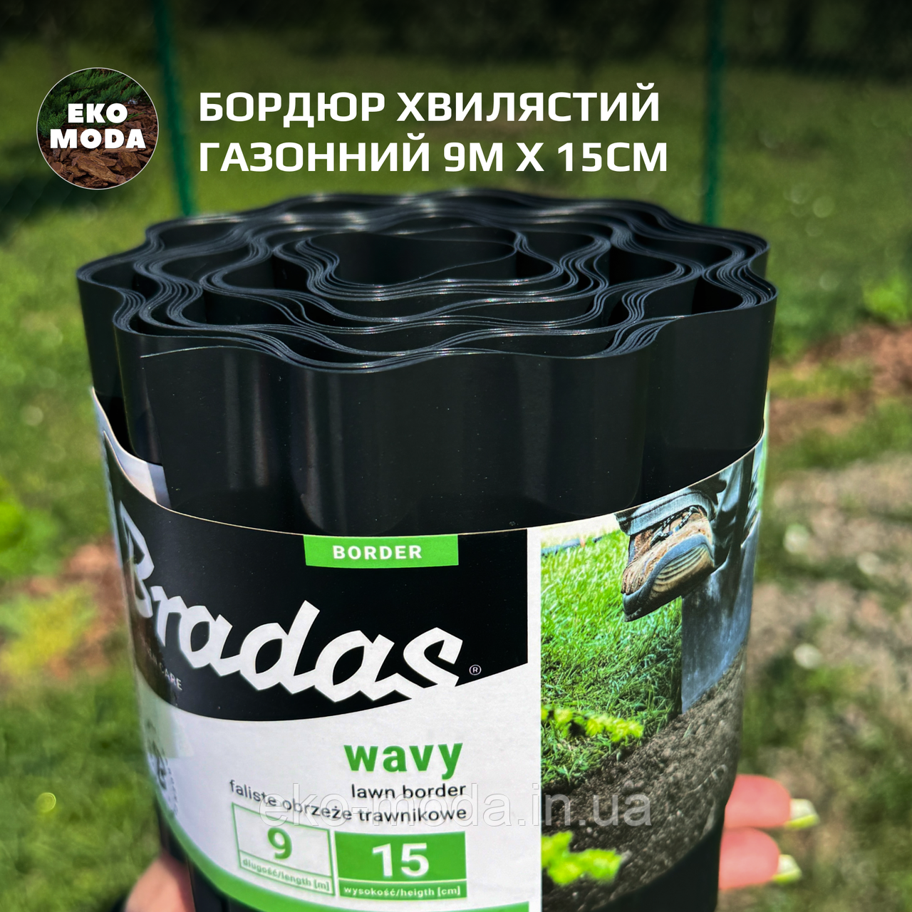 Бордюр хвилястий газонний 9м х 15см, чорний