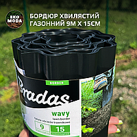 Бордюр хвилястий газонний 9м х 15см, чорний