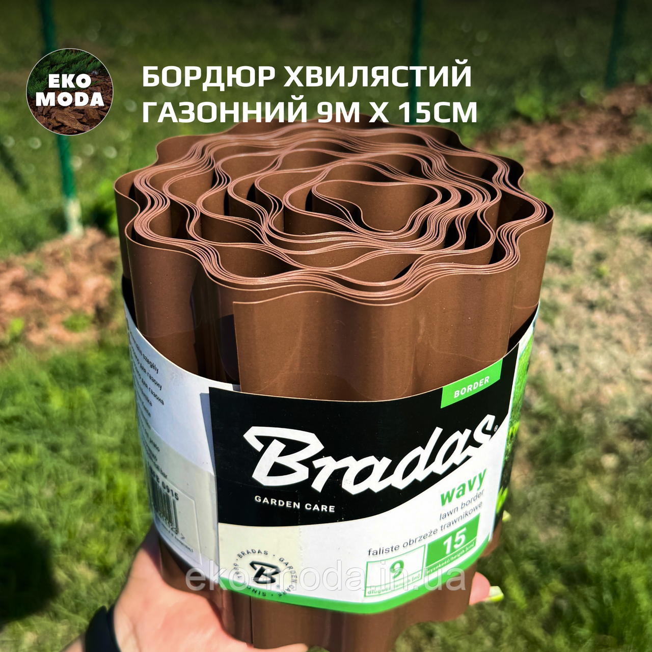 Бордюр хвилястий газонний 9м х 15см, коричневий
