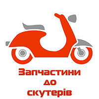 Запчастини на скутери