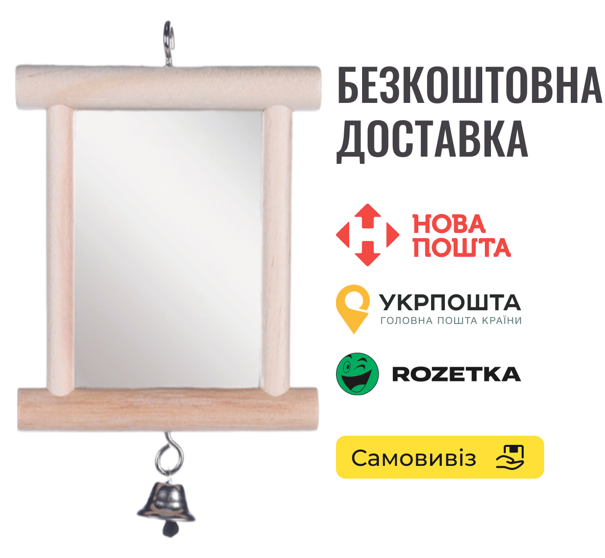 Іграшка Flamingo Wooden Mirror для птахів, дзеркало в дерев'яній рамі з дзвіночком 13х10см, фото 1