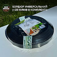 Бордюр садовий Універсальний Gartec 10 м | Бордюрна стрічка (+20 колів у комплекті), чорна