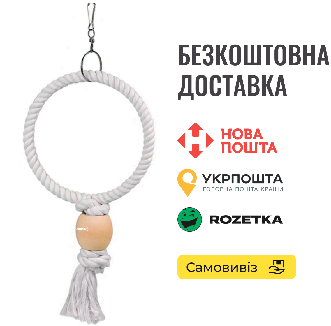 Мотузкове кільце іграшка Flamingo Ring для папуг 19х5,5х42см, фото 1