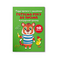 Прописи Перші прописи із завданнями Готуємо руку до письма Каліграфічний тренажер