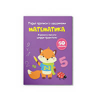 Прописи Перші прописи із завданнями Математика Учимося писати цифри правильно