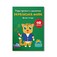 Прописи Перші прописи із завданнями Українська мова Великі літери