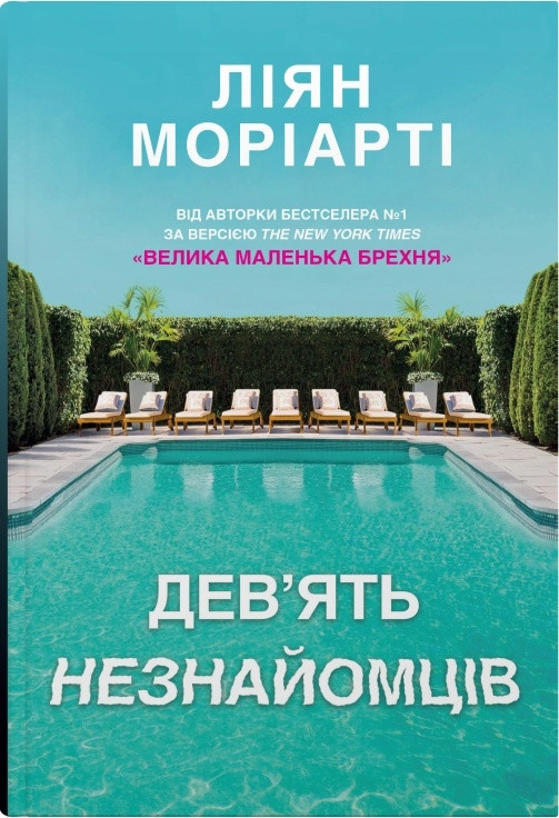 Дев’ять незнайомців. Ліян Моріарті