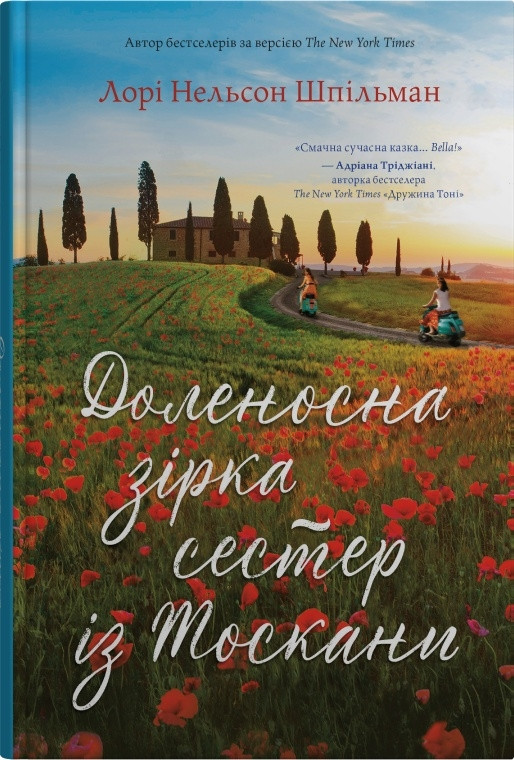 Доленосна зірка сестер із Тоскани. Лорі Нельсон Шпільман