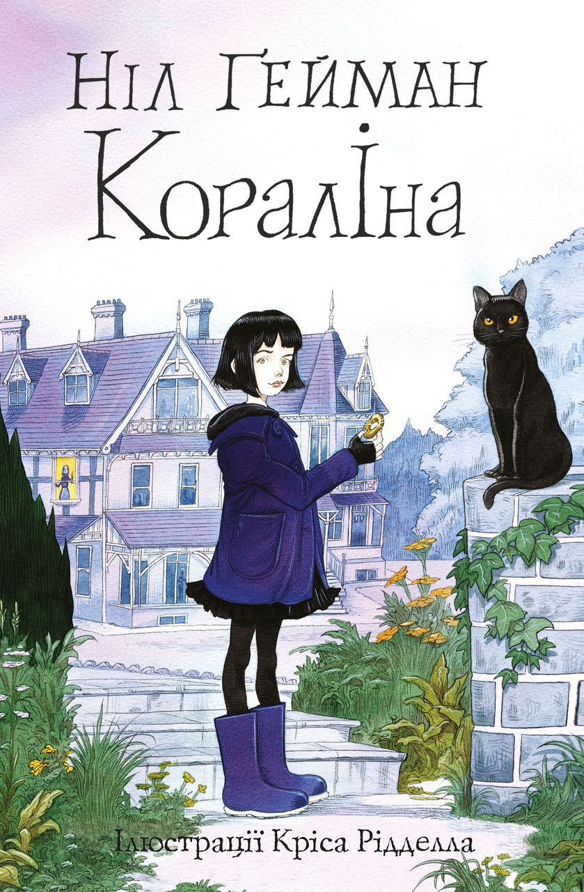 Кораліна (ілюстрації Кріса Рідделла). Ніл Ґейман