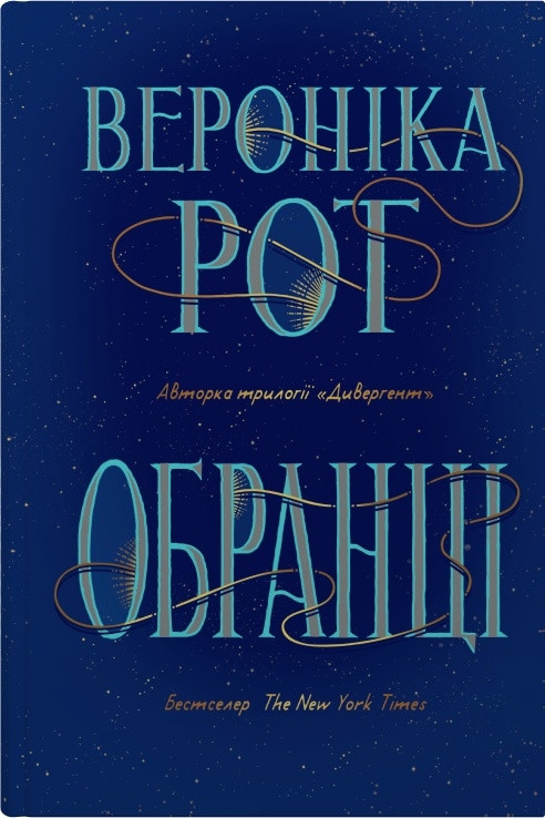 Обранці. Вероніка Рот