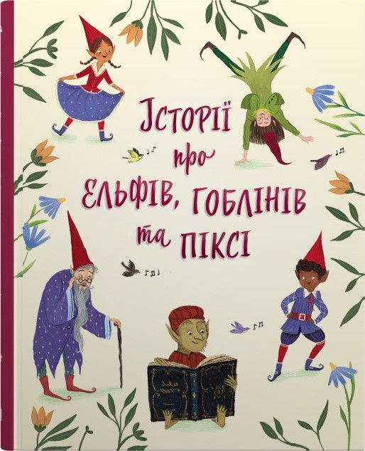 Історії про ельфів, гоблінів та піксі.