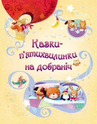 Казки-п’ятихвилинки на добраніч.