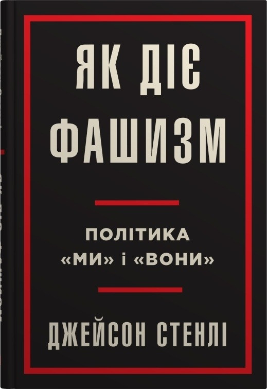 Як діє фашизм. Політика "ми" і "вони". Джейсон Стенлі, фото 1