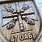 Герб "47 ОАБр", фото 5