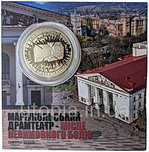 Пам`ятна медаль НБУ “Маріупольський драмтеатр - місце невимовного болю” в сувенірній упаковці приватний випуск