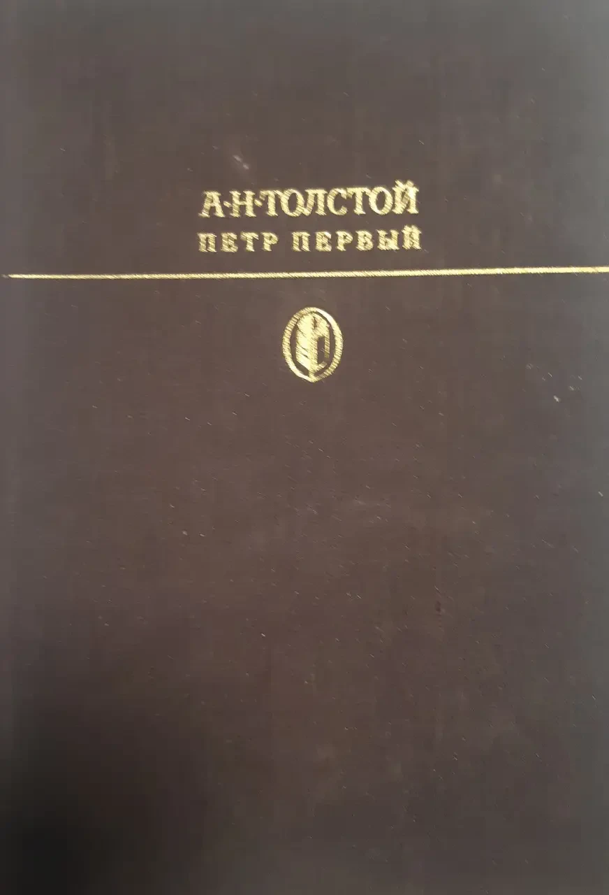Книга – Петро Перший. Олексій Толстой (Б/У - Уцінка) - (ілюстрації)