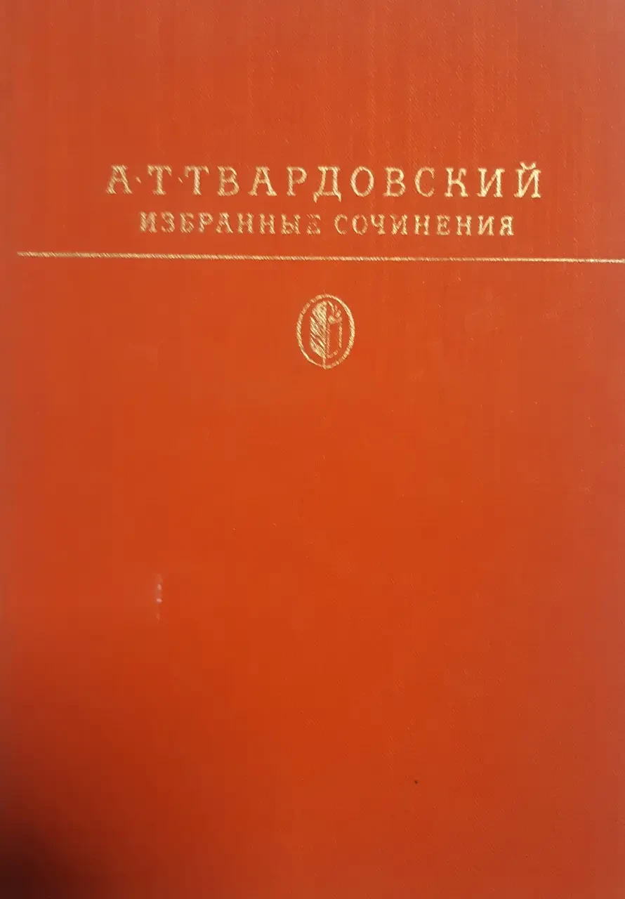 Книга - А.Т.Твардовський - Вірші - Василь Тьоркін та інші (Б/У - Уцінка) - (ілюстрації)