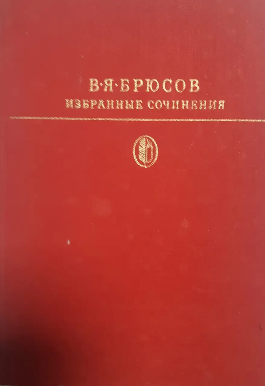 Книга - Брюсов.В.Я - Вибрані твори.- (Б/У - УЦІНКА) - (ілюстрації)