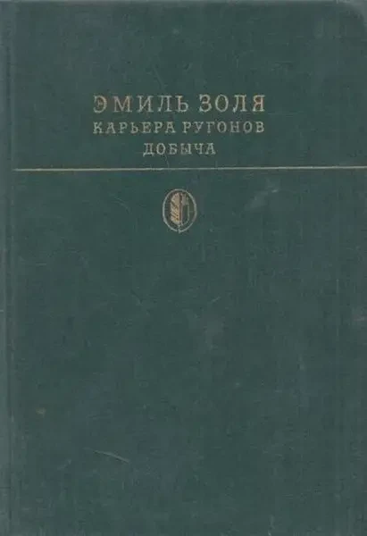 Книга – Еміль Золя. Кар'єра Ругонів. Видобуток. З Ілюстраціями (УЦІНКА)