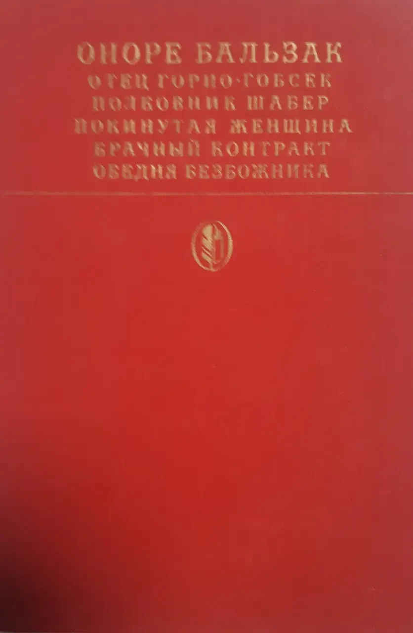 Книга - О. Бальзак - Батько Горіо - Гобсек - Полковник Шабер - Покинута жінок.- (Б/У - УЦІНКА) - (ілюстрації)