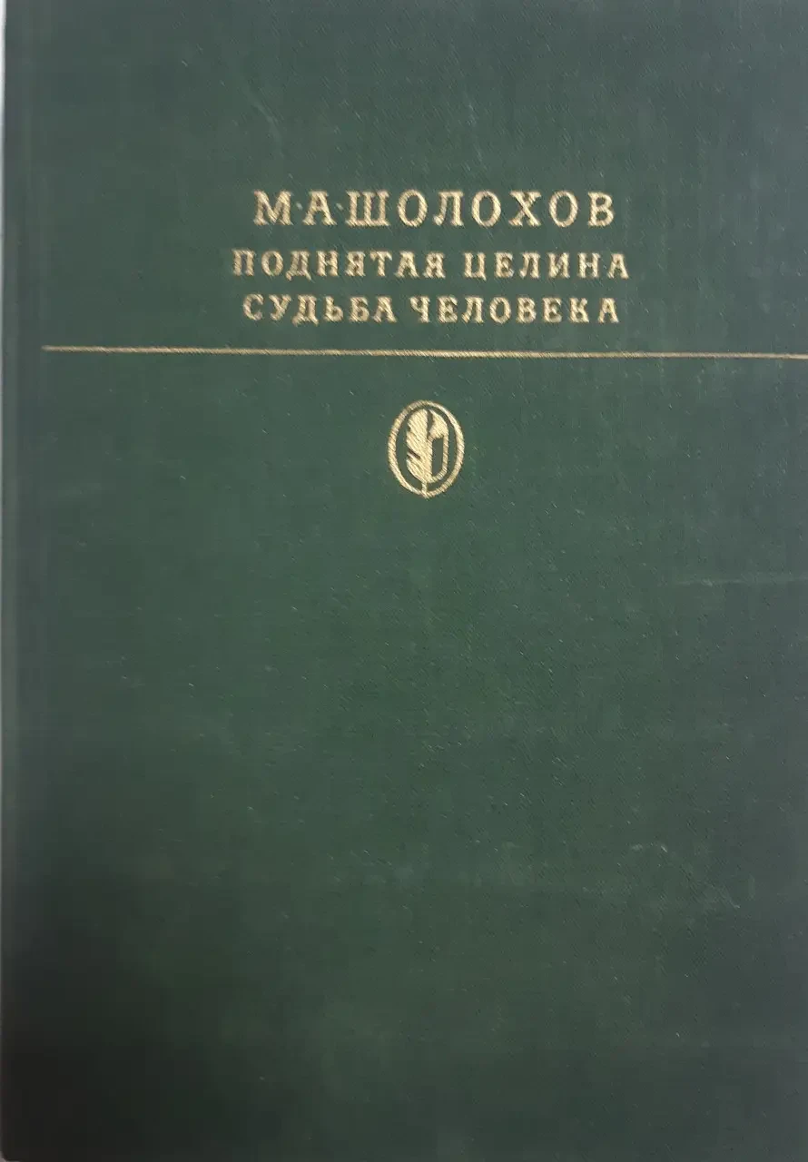 Книжка - Шолохов, Піднята цілина, Доля людини Серія Бібліотека класики -(УЦІНКА) + (Кольорові ілюстрації)