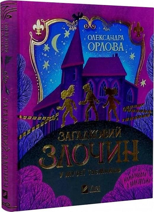 Загадковий злочин у музеї таємниць, фото 1