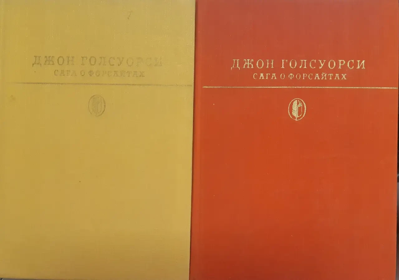 Книга - Д. Голсуорсі - Сага про Форсайти 1-2 томи (комплект) З ілюстраціями. (Уцінка - Б/У)
