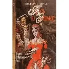 Книга - Вікторія Хольт (Холт). Шлях на ешафот. (Б/У - Уцінка)