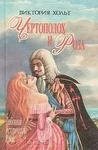 Книга - Чортополох та троянда. Королева Єзавель (збірка) Вікторія Хольт (Б/У - Уцінка)