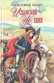 Книга - Іспанський наречений. Король замку (збірка) Вікторія Хольт (Б/У - Уцінка)