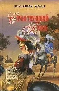 Книга - Мандрівний принц. Тут лежить наш верховний король (збірка) Вікторія Хольт (Б/У - Уценка)
