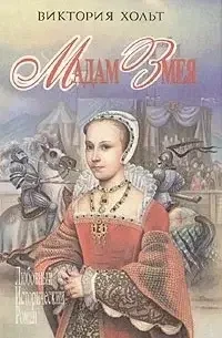 Книжка - Італійка. Мадам Змія (збірка) Вікторія Хольт (Б/У - Уцінка)