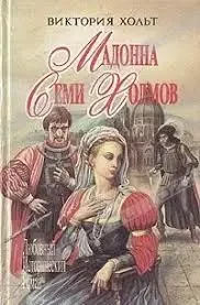 Книга - Мадонна Семі Холмов. Засмучена Лукреція - Автор: Вікторія Холт (Б/У - Уцінка)