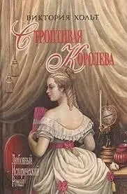 Книга - Хольт Вікторія Невигадлива королева. Легенда про сьому діву (Б/У - Уцінка)