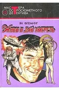 Книга - Живи та дай померти. Операція "Кульова блискавка". Лікар "NO". Життя дається. Ян Флемінг - (Уцінка - Б/У)