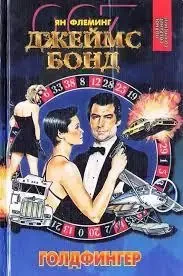 Книга - Казино рояль - Діаманти вічні - Голдфінгер - та ін - Ян Флемінг - (Уцінка - Б/У)