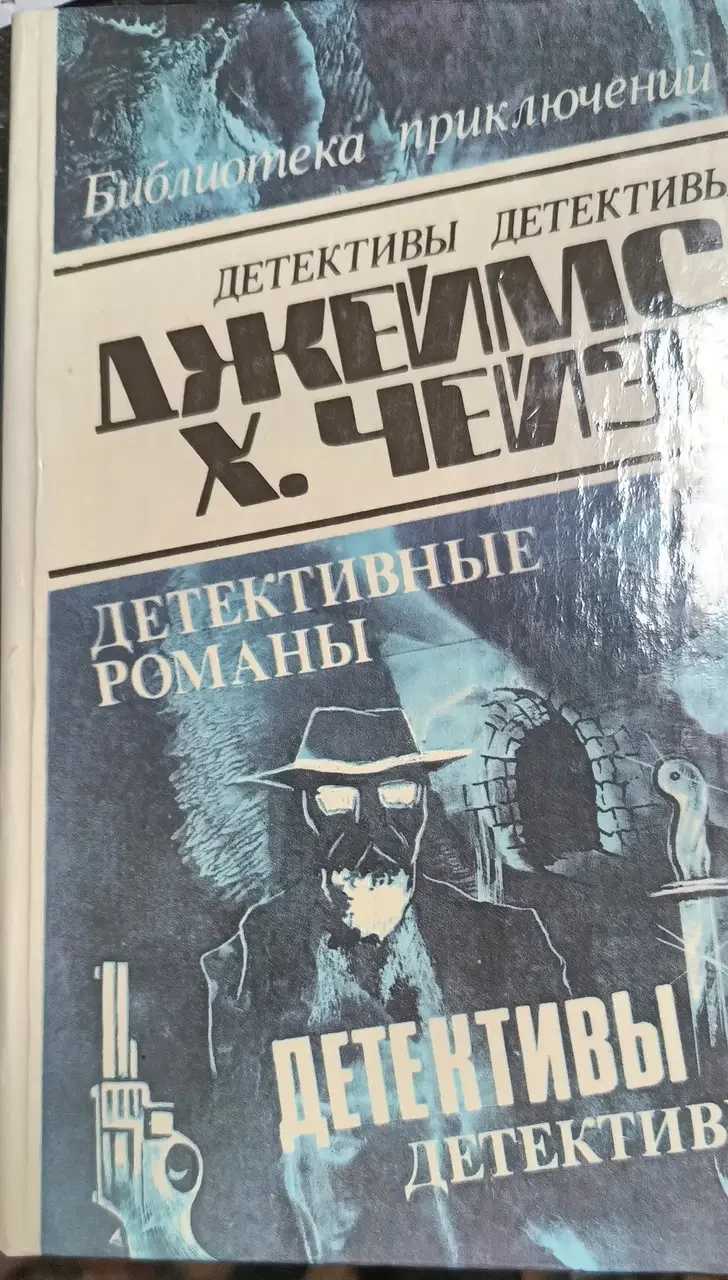 Книга - Д.Х.ЧЕЙЗ - (Том - 1) Немає орхідей для міс Блендіш - Плоть орхідеї - Реквієм блондинкам (Уцінка - Б/У)